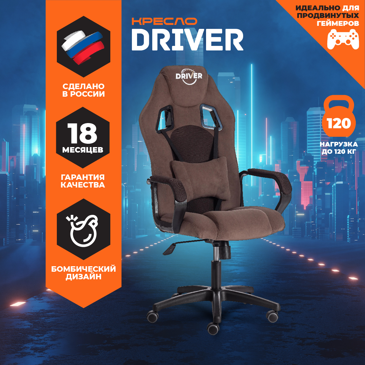 Кресло игровое компьютерное геймерское Tetchair DRIVER флок сетка коричневый, Коричневый;черный, DRIVER (22)
Кресло игровое компьютерное геймерское Tetchair DRIVER флок сетка коричневый, Коричневый;черный, DRIVER (22)