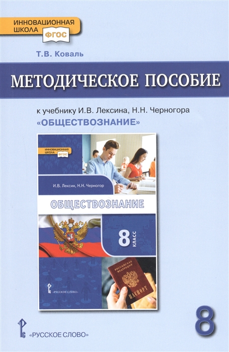 Методическое пособие к учебнику И.В Лексина, Н.Н Черногора Обществознание 8 класс ФГОС
Методическое пособие к учебнику И.В Лексина, Н.Н Черногора Обществознание 8 класс ФГОС