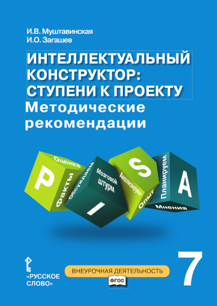 Интеллект конструктор: ступени к проекту. Метод реком д/занят по метапред курсу 7кл ФГОС
Интеллект конструктор: ступени к проекту. Метод реком д/занят по метапред курсу 7кл ФГОС