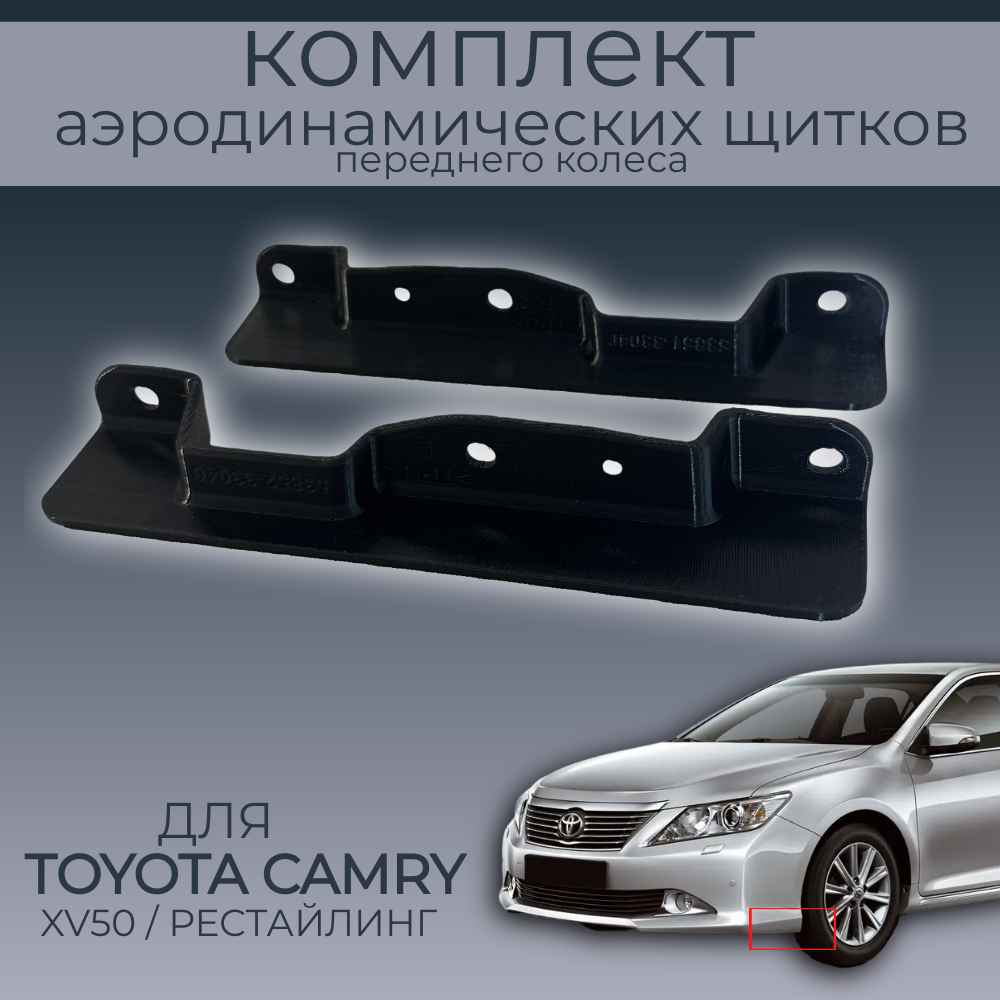 Брызговики для Тoyota Camry XV50,5385106050/5385206050,2шт.,черные,резина, Тoyota Camry
Брызговики для Тoyota Camry XV50,5385106050/5385206050,2шт.,черные,резина, Тoyota Camry