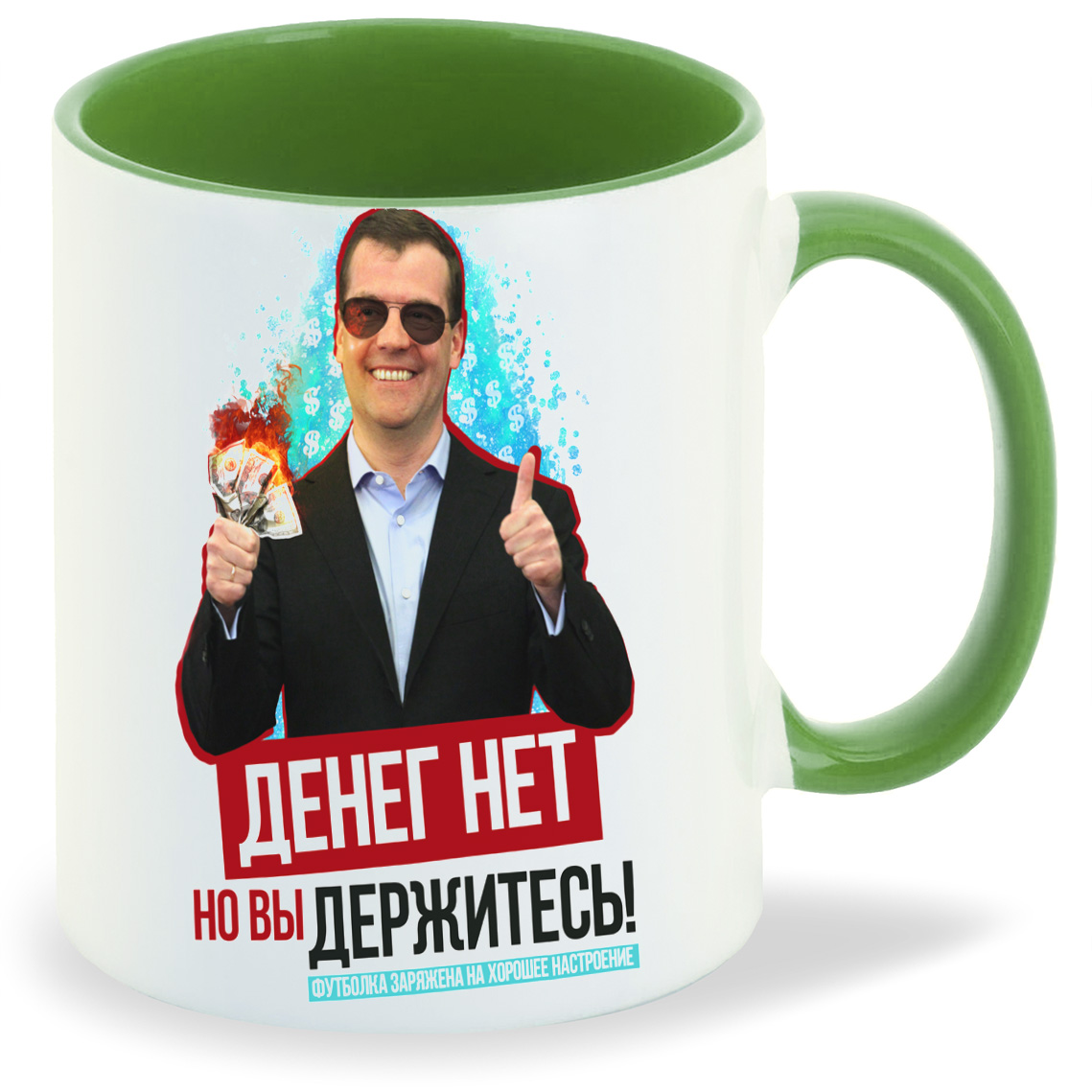 Кружка CoolPodarok Денег нет но вы держитесь Медведев, Денег нет но вы держитесь Медведев
Кружка CoolPodarok Денег нет но вы держитесь Медведев, Денег нет но вы держитесь Медведев
