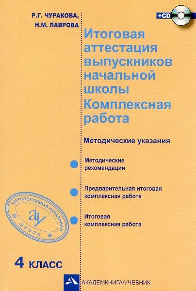 Итоговая аттестация выпускников начальной школы. Комплексн работа. 4 кл Мет пособ ФГОС +CD
Итоговая аттестация выпускников начальной школы. Комплексн работа. 4 кл Мет пособ ФГОС +CD