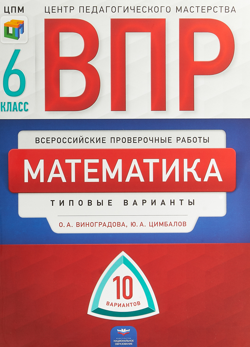 ВПР. Всероссийские проверочные работы. Математика. 7 класс. Типовые варианты: 10 вариантов
ВПР. Всероссийские проверочные работы. Математика. 7 класс. Типовые варианты: 10 вариантов