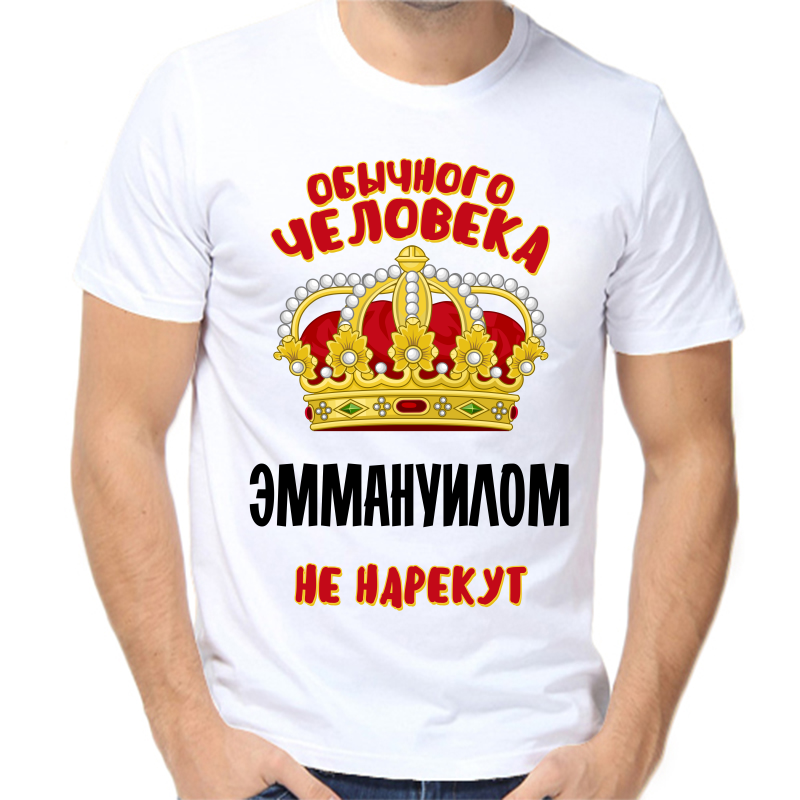 Футболка мужская белая 42 р-р обычного человека эммануилом не нарекут, Белый, fm_obychnogo_cheloveka_emmanuilom_ne_narekut
Футболка мужская белая 42 р-р обычного человека эммануилом не нарекут, Белый, fm_obychnogo_cheloveka_emmanuilom_ne_narekut