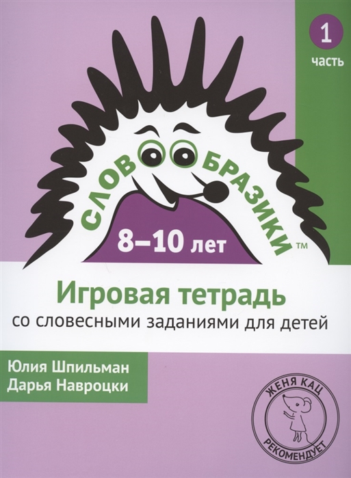 Словообразики для детей 8-10 лет Игровая тетрадь со словесными заданиями для детей Часть 1
Словообразики для детей 8-10 лет Игровая тетрадь со словесными заданиями для детей Часть 1