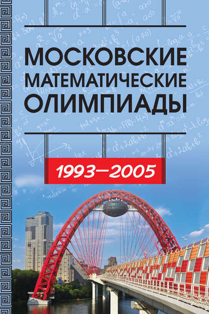 Московские математические олимпиады 1993–2005 г. 
Московские математические олимпиады 1993–2005 г.