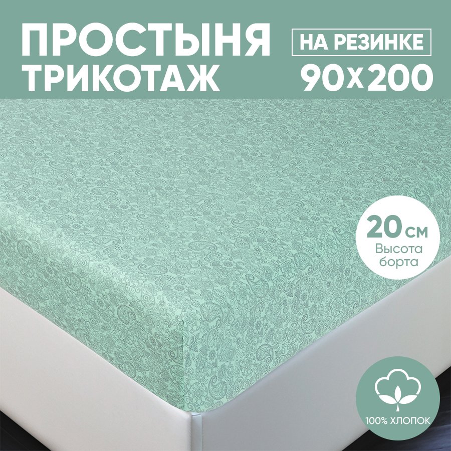 Простыня на резинке трикотажная 90х200 АРТПОСТЕЛЬ Ажур зелёный арт. 251 (борт 20 см), Простыня на резинке 251-256 (трикотаж)
Простыня на резинке трикотажная 90х200 АРТПОСТЕЛЬ Ажур зелёный арт. 251 (борт 20 см), Простыня на резинке 251-256 (трикотаж)