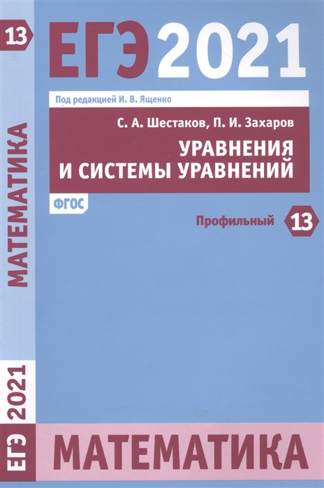 ЕГЭ 2021. Математика. Уравнения и системы уравнений. Задача 13 (профильный уровень). ФГОС
ЕГЭ 2021. Математика. Уравнения и системы уравнений. Задача 13 (профильный уровень). ФГОС
