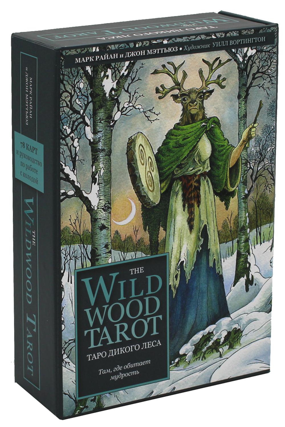 The Wildwood Tarot. Таро Дикого леса (78 карт карт и руководство в подарочном футляре)
The Wildwood Tarot. Таро Дикого леса (78 карт карт и руководство в подарочном футляре)