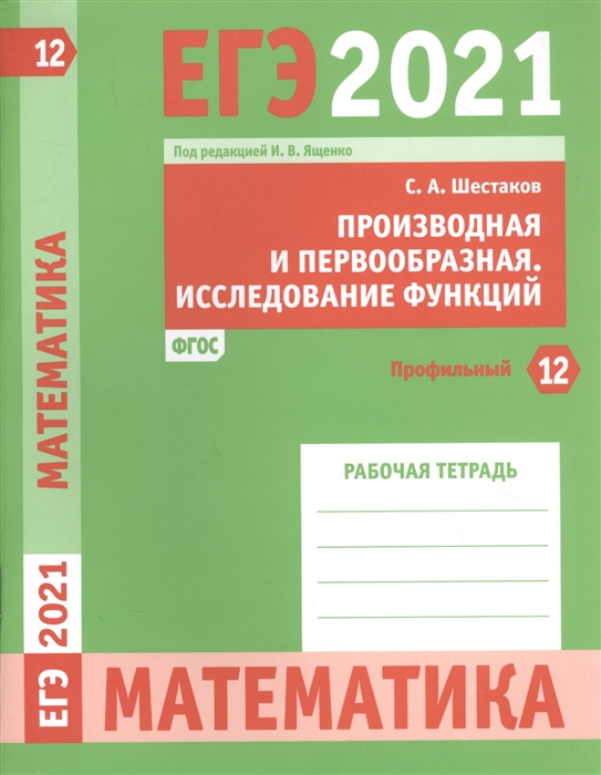 Книга ЕГЭ 2021. Математика. Задача 12 (профильный уровень). Производная и первообразная...
Книга ЕГЭ 2021. Математика. Задача 12 (профильный уровень). Производная и первообразная...