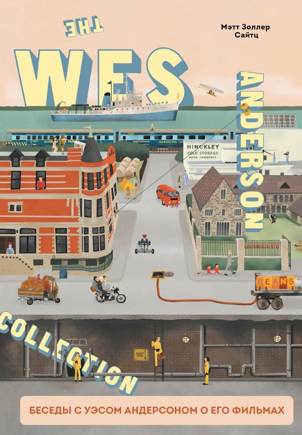 The Wes Anderson Collection. Беседы с Уэсом Андерсоном о его фильмах. От «Бутылочной...
The Wes Anderson Collection. Беседы с Уэсом Андерсоном о его фильмах. От «Бутылочной...