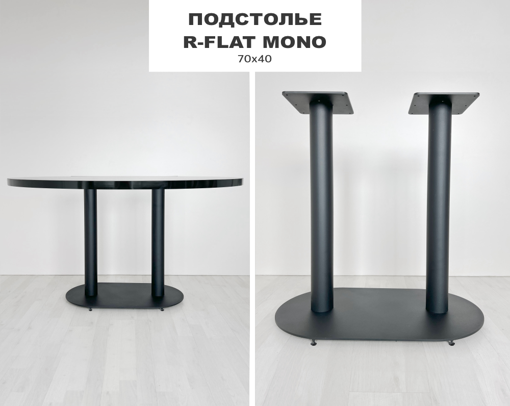 Подстолье для стола R Flat Mono 70x40 в стиле лофт, сталь, Черный, R Flat Mono
Подстолье для стола R Flat Mono 70x40 в стиле лофт, сталь, Черный, R Flat Mono