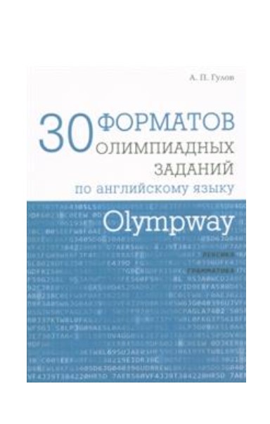 Olympway. 30 форматов олимпиадных заданий по английскому языку. Лексика. Грамматика
Olympway. 30 форматов олимпиадных заданий по английскому языку. Лексика. Грамматика