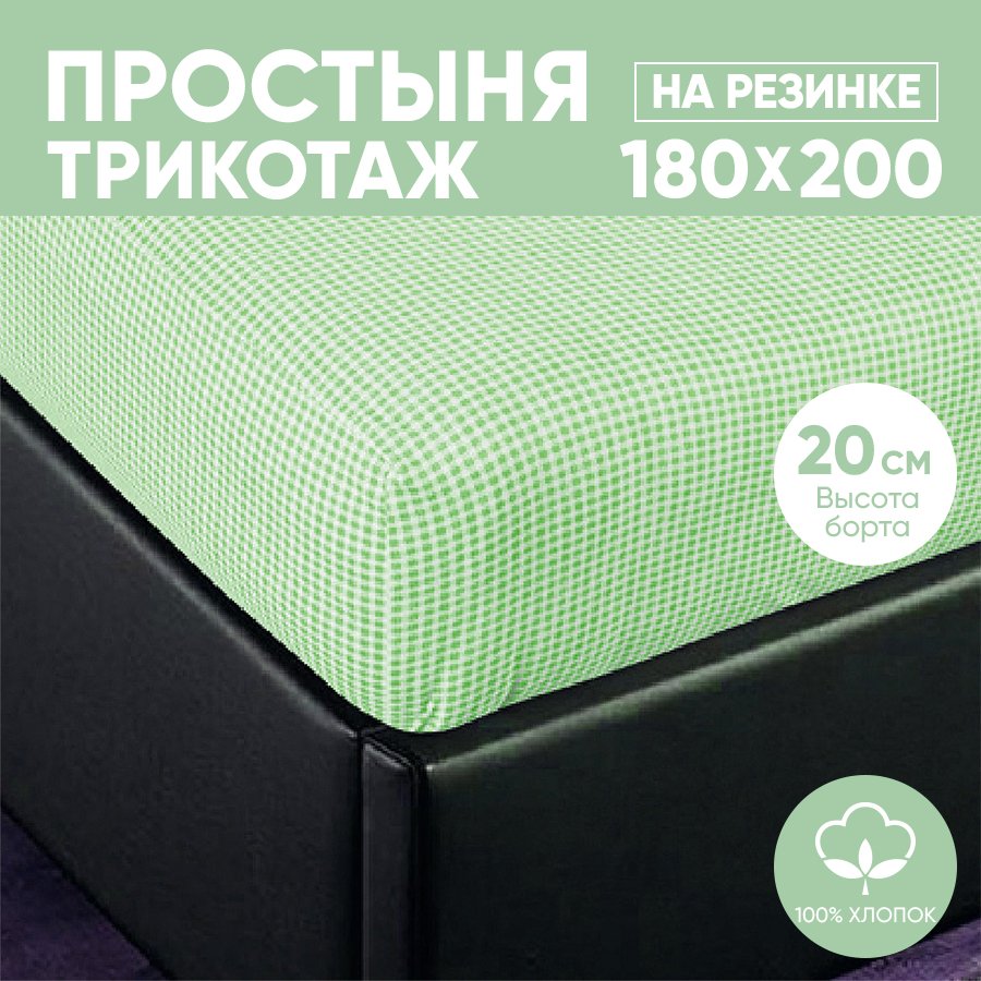 Простыня на резинке трикотажная 180х200 АРТПОСТЕЛЬ Клетка зеленая арт. 255 (борт 20 см), Простыня на резинке 251-256 (трикотаж)
Простыня на резинке трикотажная 180х200 АРТПОСТЕЛЬ Клетка зеленая арт. 255 (борт 20 см), Простыня на резинке 251-256 (трикотаж)