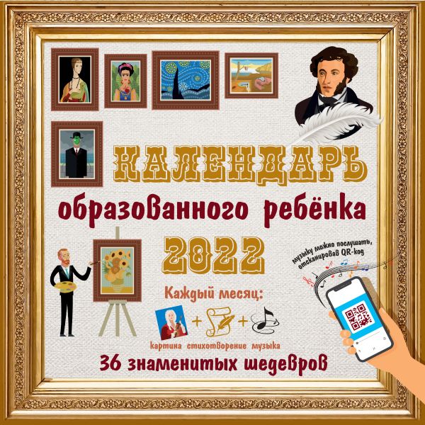 Календарь с дополненной реальностью для образованного ребенка. 36 шедевров под одной об…
Календарь с дополненной реальностью для образованного ребенка. 36 шедевров под одной об…
