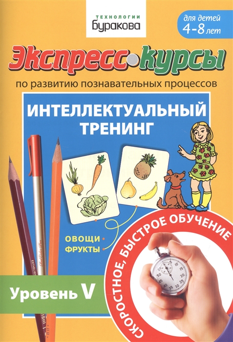 Экспресс-курсы по развитию познавательных процессов. Интеллектуальный тренинг. Уровень 5
Экспресс-курсы по развитию познавательных процессов. Интеллектуальный тренинг. Уровень 5