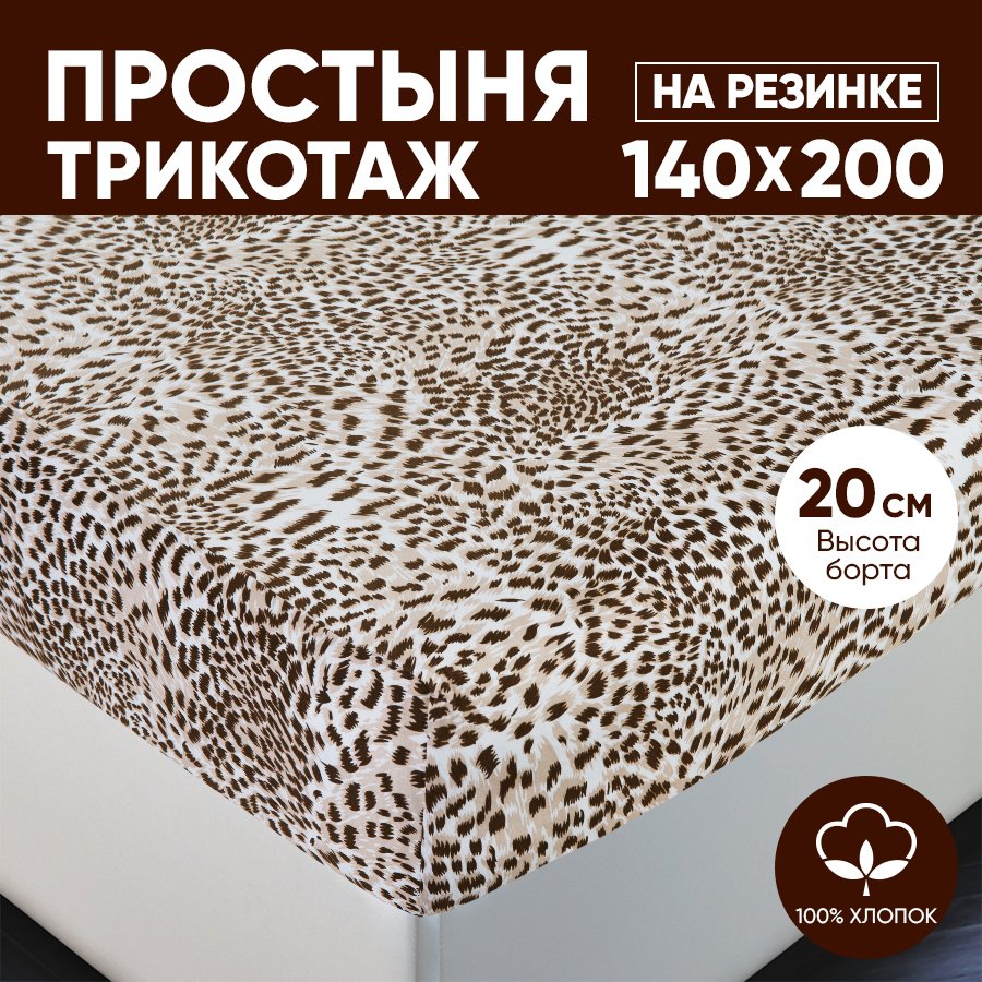 Простыня на резинке трикотажная 140х200 АРТПОСТЕЛЬ Леопард арт. 253 (борт 20 см), Простыня на резинке 251-256 (трикотаж)
Простыня на резинке трикотажная 140х200 АРТПОСТЕЛЬ Леопард арт. 253 (борт 20 см), Простыня на резинке 251-256 (трикотаж)