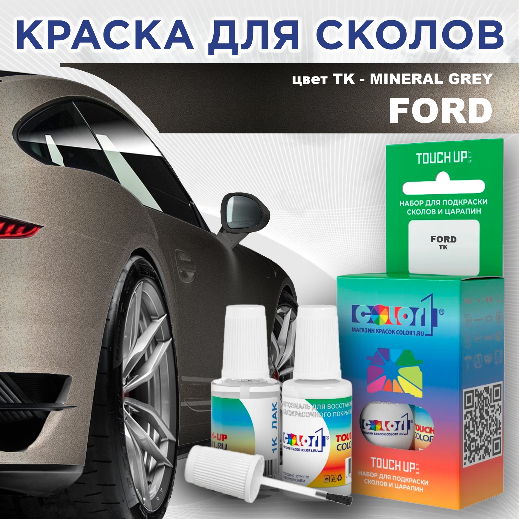 Краска для сколов во флаконе с кисточкой COLOR1 для FORD, цвет TK - MINERAL GREY, Серый
Краска для сколов во флаконе с кисточкой COLOR1 для FORD, цвет TK - MINERAL GREY, Серый