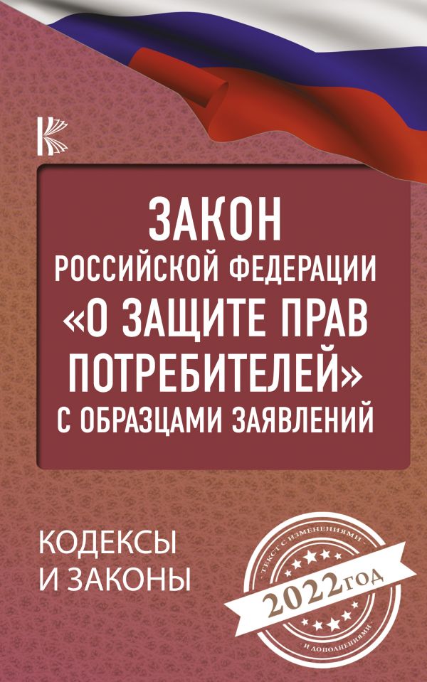 Закон Российской Федерации "О защите прав потребителей" с образцами заявлений на 2022 год
Закон Российской Федерации "О защите прав потребителей" с образцами заявлений на 2022 год