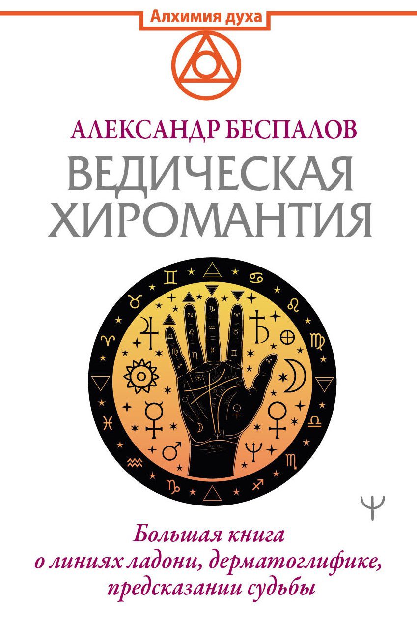 фото Ведическая хиромантия. большая книга о линиях ладони, дерматоглифике, предсказании судьбы аст