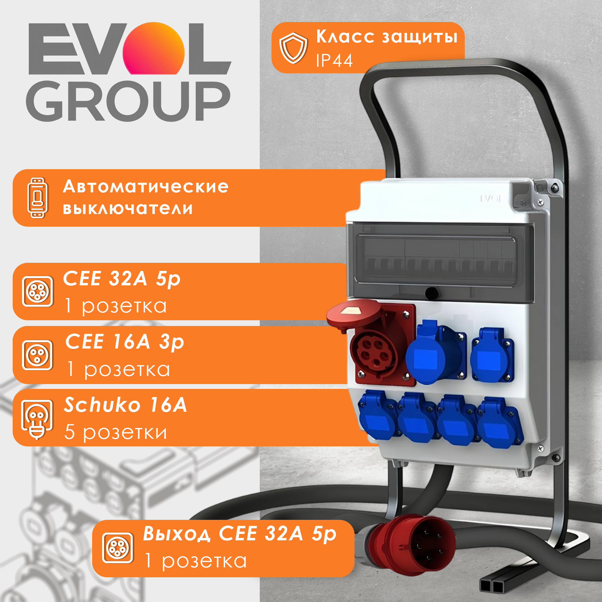 Щит с розетками переносной EVOL PARTNER (0602-013-1), Красный;серый;синий, 0602-013-1
Щит с розетками переносной EVOL PARTNER (0602-013-1), Красный;серый;синий, 0602-013-1