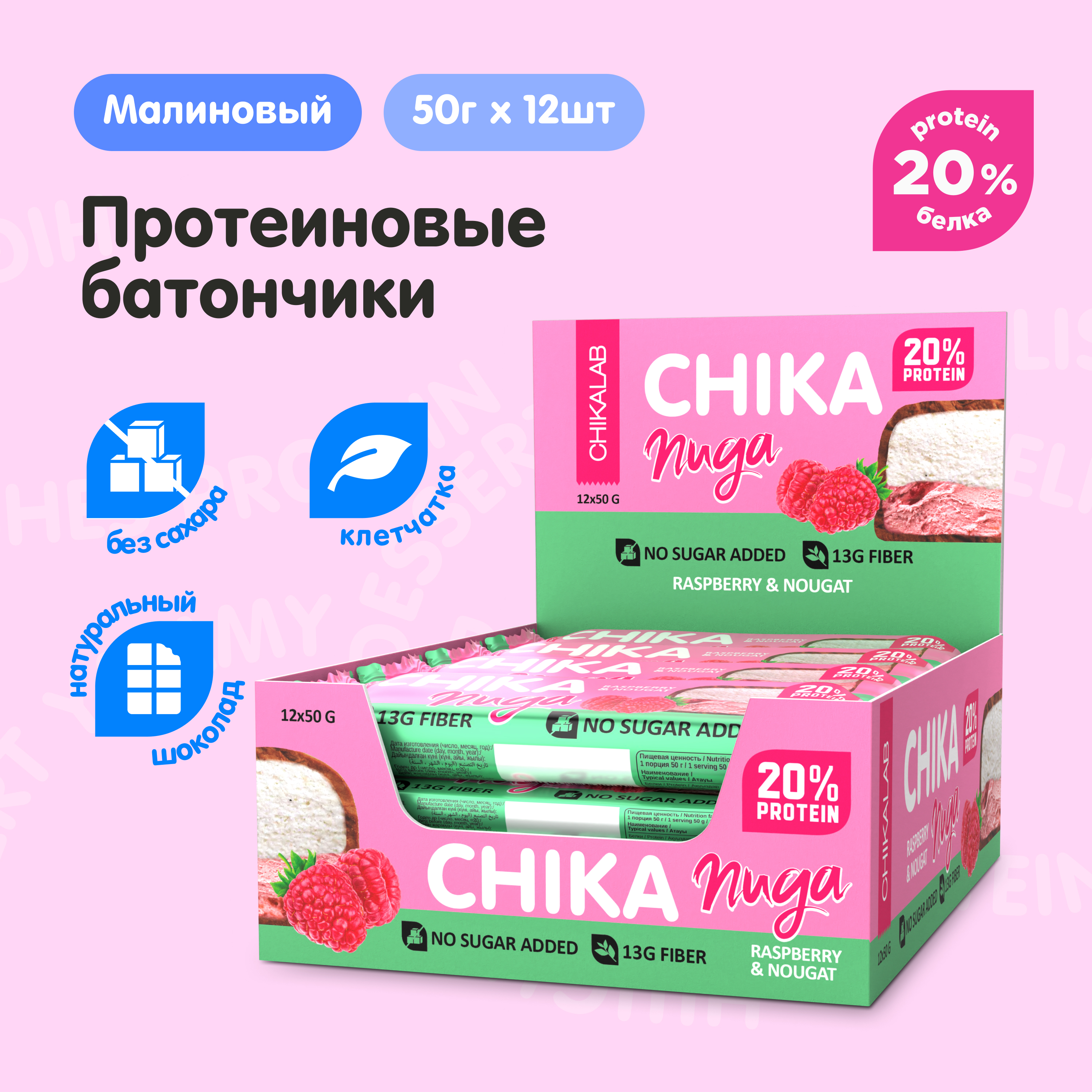 Протеиновые батончики CHIKALAB с нугой в шоколаде без сахара Малина, 12 шт х 50 г, 4610169563658
Протеиновые батончики CHIKALAB с нугой в шоколаде без сахара Малина, 12 шт х 50 г, 4610169563658