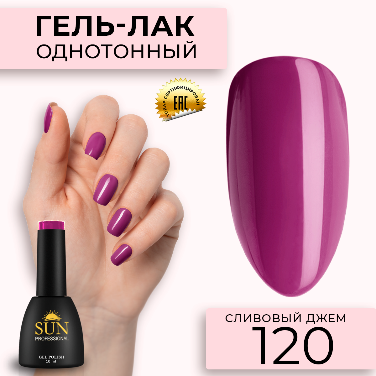 Гель-лак для ногтей SUN Professional 120 Сливовый Джем 10мл, Бордовый, 120 Сливовый Джем
Гель-лак для ногтей SUN Professional 120 Сливовый Джем 10мл, Бордовый, 120 Сливовый Джем
