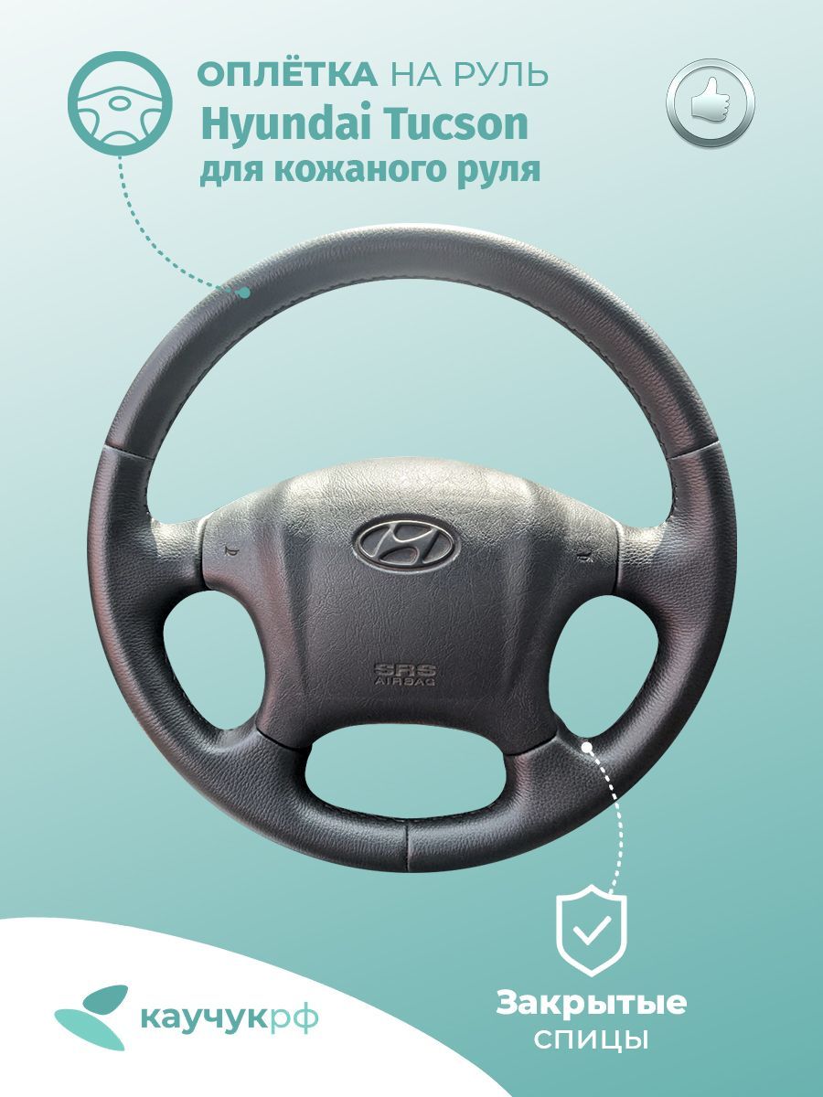 Оплетка на руль Hyundai Tucson для кожаного руля, черная кожа с черным швом., Черный, Tucson
Оплетка на руль Hyundai Tucson для кожаного руля, черная кожа с черным швом., Черный, Tucson