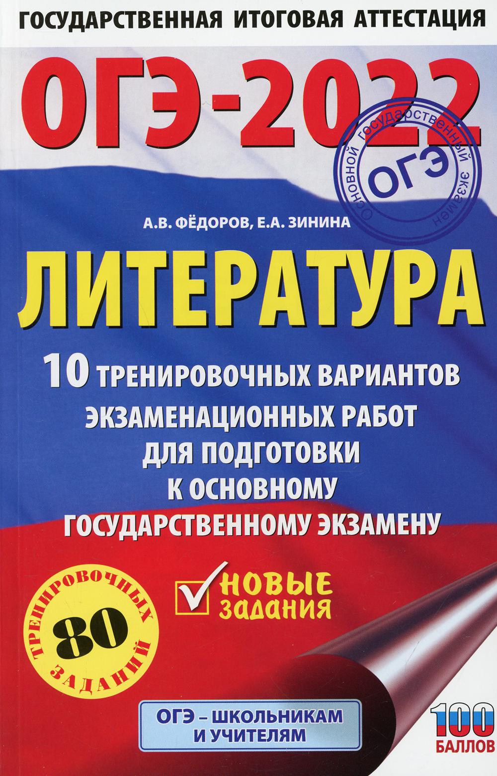 Книга ОГЭ-2022. Литература (60x90/16). 10 тренировочных вариантов экзаменационных работ…
Книга ОГЭ-2022. Литература (60x90/16). 10 тренировочных вариантов экзаменационных работ…
