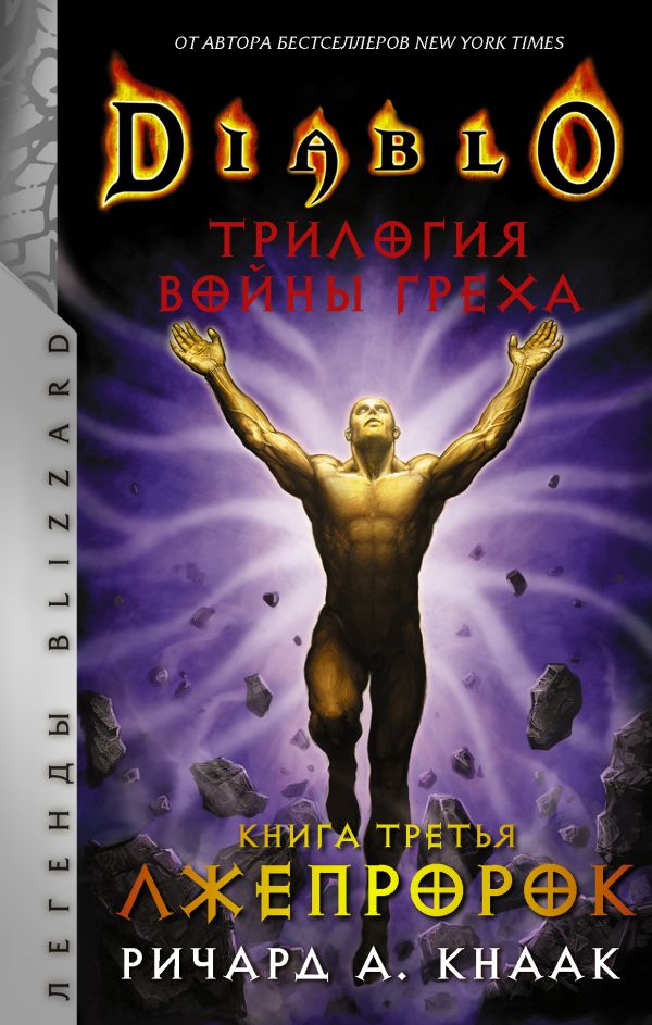 фото Diablo. трилогия войны греха. книга третья: лжепророк аст