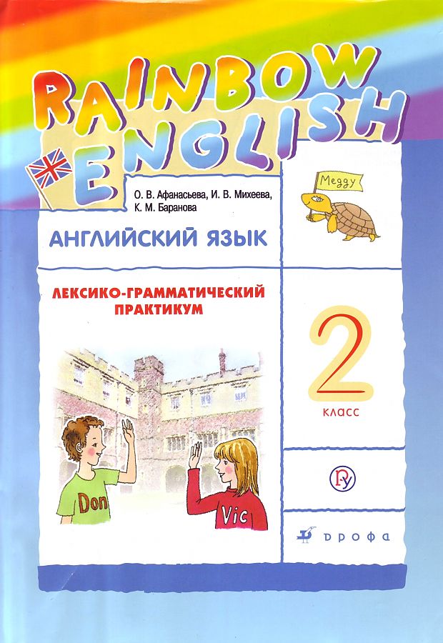 Афанасьева. Английский язык 2кл. Rainbow English. Лексико-грамматический практикум
Афанасьева. Английский язык 2кл. Rainbow English. Лексико-грамматический практикум