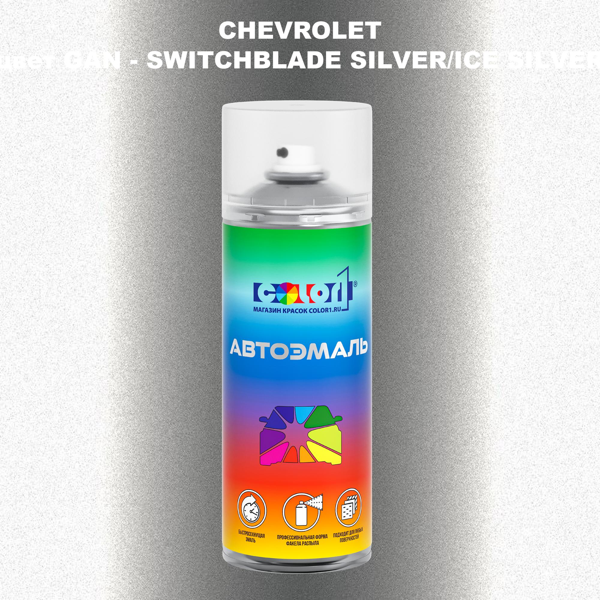 Аэрозольная краска COLOR1 для CHEVROLET, цвет GAN - SWITCHBLADE SILVER/ICE SILVER, Прозрачный
Аэрозольная краска COLOR1 для CHEVROLET, цвет GAN - SWITCHBLADE SILVER/ICE SILVER, Прозрачный