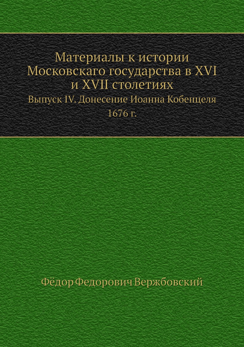 Книга Материалы к истории Московскаго государства в XVI и XVII столетиях. Выпуск IV. До...
Книга Материалы к истории Московскаго государства в XVI и XVII столетиях. Выпуск IV. До...