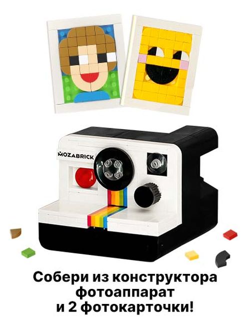 Конструктор детский MOZABRICK фотоаппарат с фотокарточками 537 деталей, Фотоаппарат с фотокарточками MOZABRICK
Конструктор детский MOZABRICK фотоаппарат с фотокарточками 537 деталей, Фотоаппарат с фотокарточками MOZABRICK
