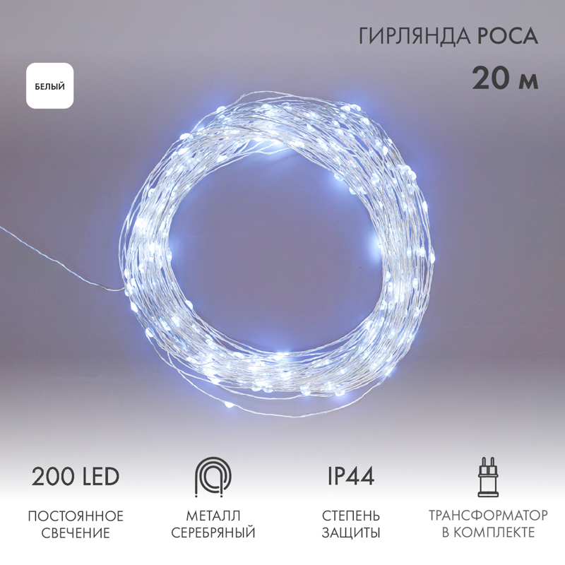 Световая гирлянда новогодняя NEON-NIGHT Роса с трансформатором, 20 м, 200 LED, Белый, Гирлянда Роса с трансформатором, 20 м, 200 LED, белое свечение NEON-NIGHT
Световая гирлянда новогодняя NEON-NIGHT Роса с трансформатором, 20 м, 200 LED, Белый, Гирлянда Роса с трансформатором, 20 м, 200 LED, белое свечение NEON-NIGHT