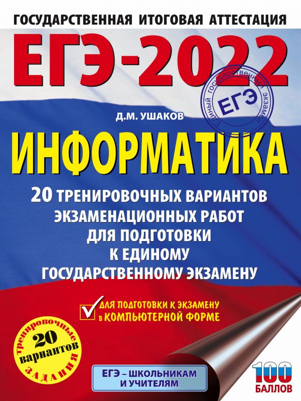 Книга ЕГЭ-2022. Информатика (60х84/8). 20 тренировочных вариантов экзаменационных работ…
Книга ЕГЭ-2022. Информатика (60х84/8). 20 тренировочных вариантов экзаменационных работ…