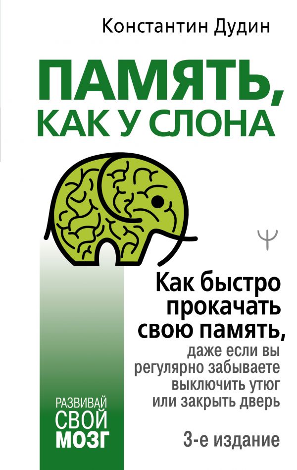 Память, как у слона. Как быстро прокачать свою память, даже если вы регулярно забываете…
Память, как у слона. Как быстро прокачать свою память, даже если вы регулярно забываете…
