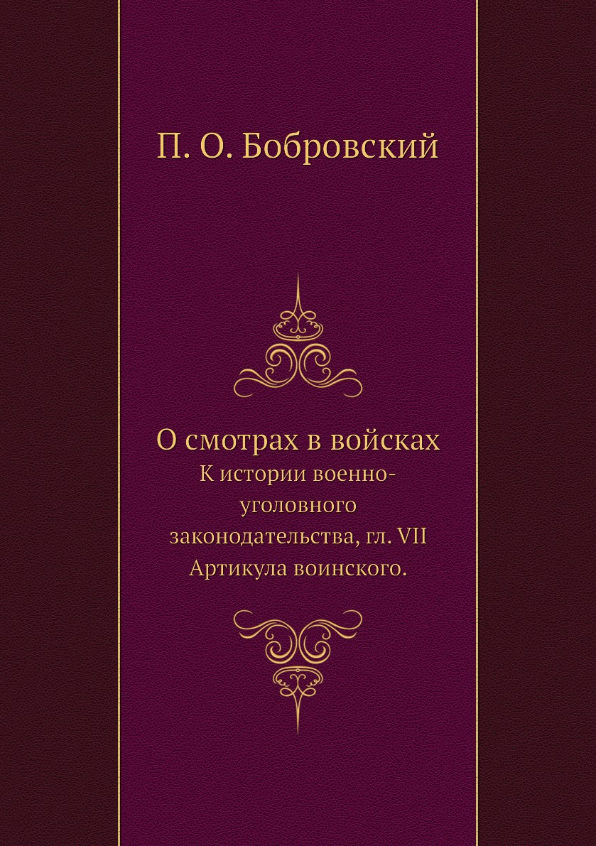 Книга О смотрах в войсках. К истории военно-уголовного законодательства, гл. VII Артику...
Книга О смотрах в войсках. К истории военно-уголовного законодательства, гл. VII Артику...
