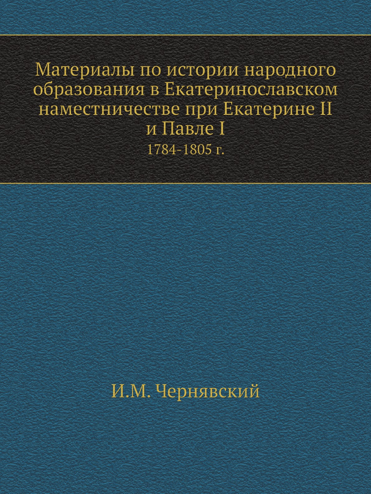 Материалы по истории народного образования в Екатеринославском наместничестве при...
Материалы по истории народного образования в Екатеринославском наместничестве при...