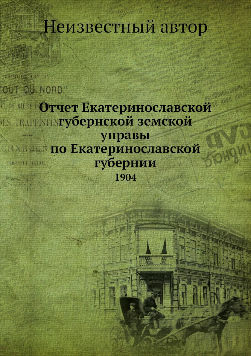 Книга Отчет Екатеринославской губернской земской управы по Екатеринославской губернии. ...
Книга Отчет Екатеринославской губернской земской управы по Екатеринославской губернии. ...