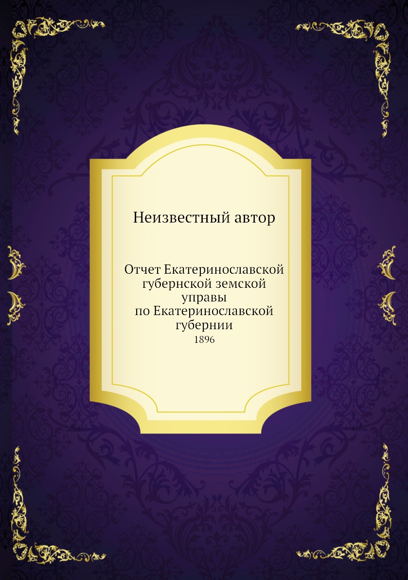 Книга Отчет Екатеринославской губернской земской управы по Екатеринославской губернии. ...
Книга Отчет Екатеринославской губернской земской управы по Екатеринославской губернии. ...