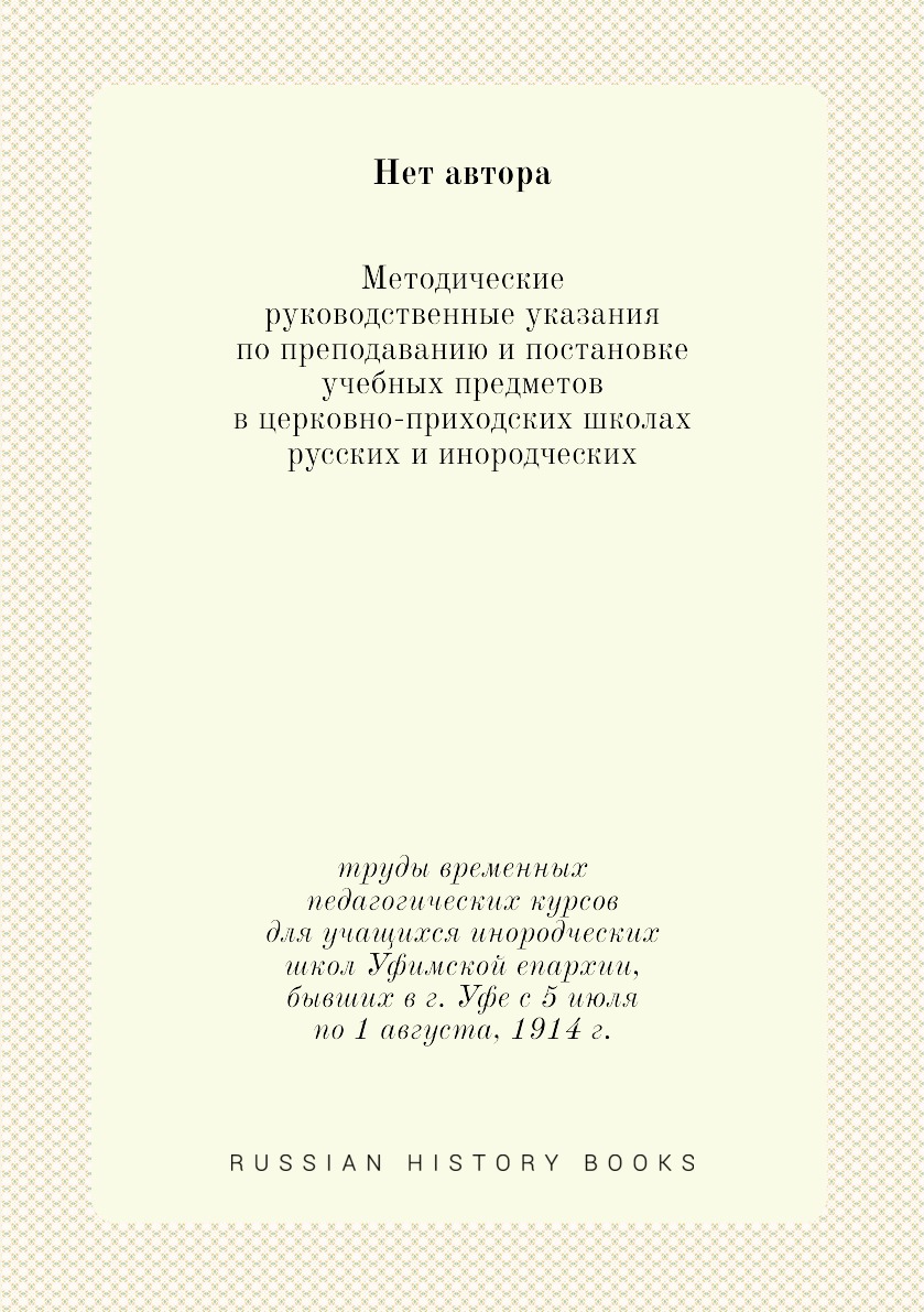 Книга Методические руководственные указания по преподаванию и постановке учебных предме...
Книга Методические руководственные указания по преподаванию и постановке учебных предме...