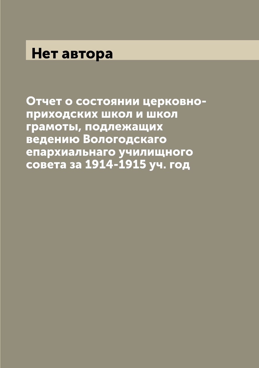 Книга Отчет о состоянии церковно-приходских школ и школ грамоты, подлежащих ведению Вол...
Книга Отчет о состоянии церковно-приходских школ и школ грамоты, подлежащих ведению Вол...