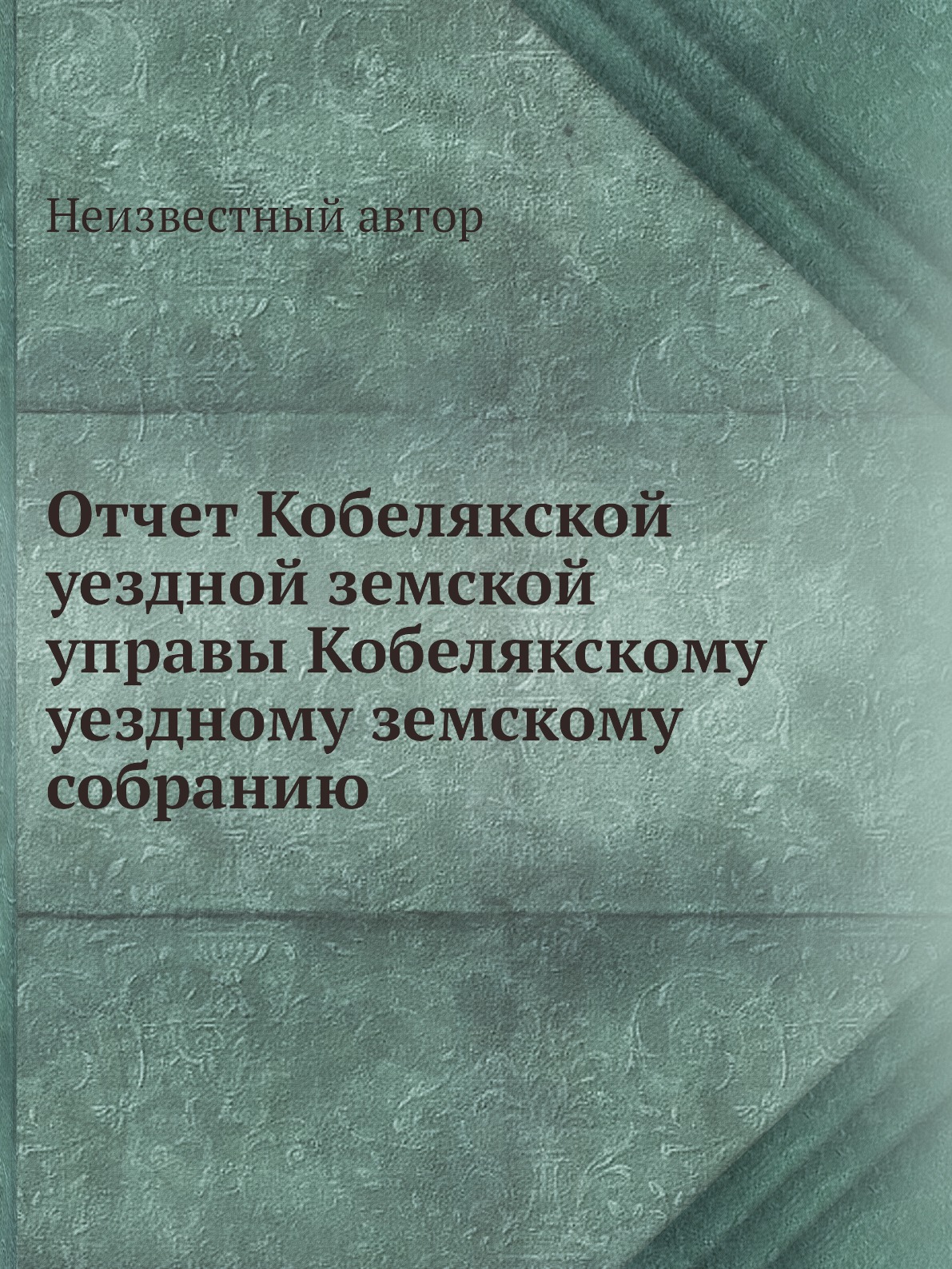 Книга Отчет Кобелякской уездной земской управы Кобелякскому уездному земскому собранию
Книга Отчет Кобелякской уездной земской управы Кобелякскому уездному земскому собранию