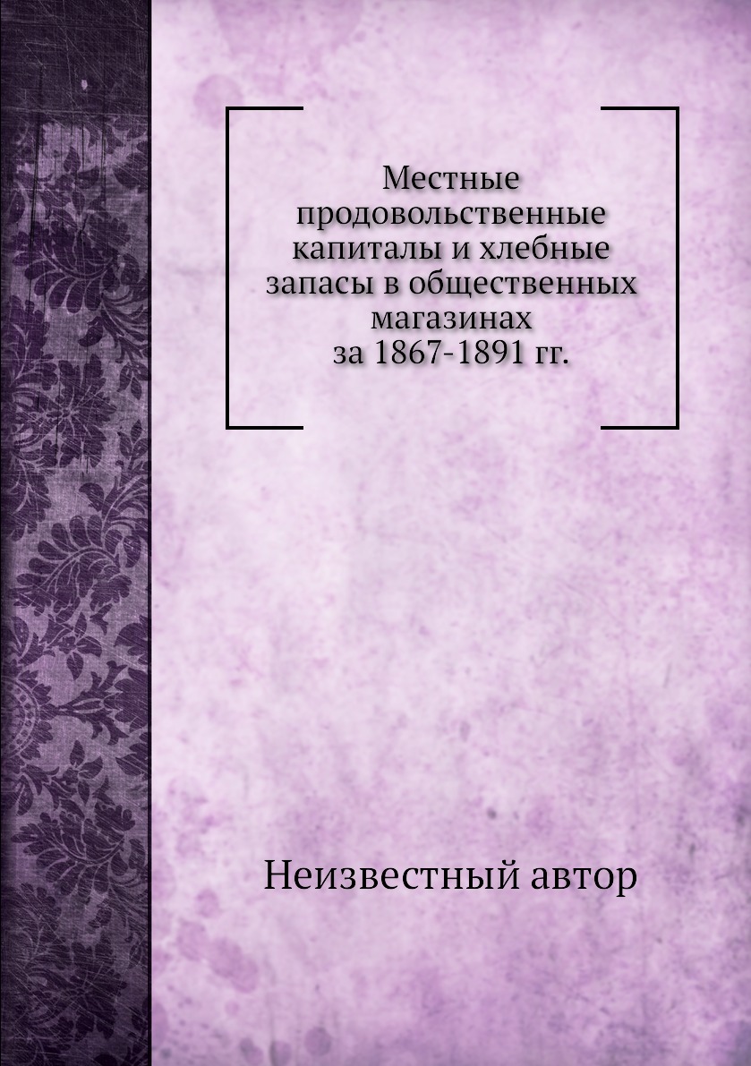 Книга Местные продовольственные капиталы и хлебные запасы в общественных магазинах за 1...
Книга Местные продовольственные капиталы и хлебные запасы в общественных магазинах за 1...