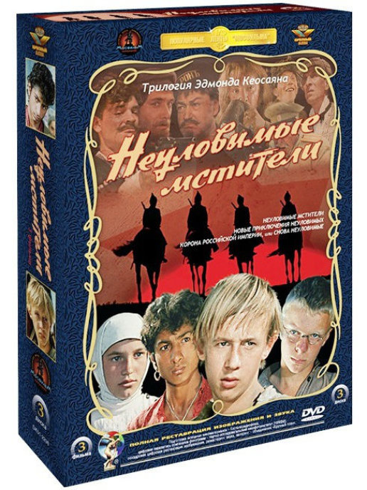 Неуловимые мстители. Трилогия. Ремастированный (DVD), Неуловимые мстители. Трилогия. Ремастированный
Неуловимые мстители. Трилогия. Ремастированный (DVD), Неуловимые мстители. Трилогия. Ремастированный