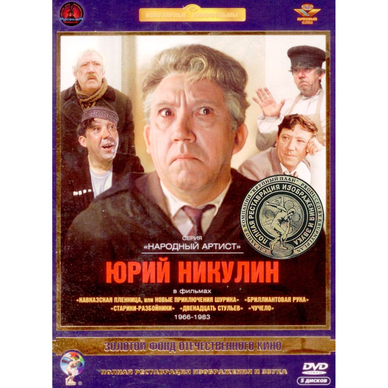 Актер Никулин Юрий. Том 1. Ремастированный 5DVD (DVD), Актер Никулин Юрий. Том 1. Ремастированный 5DVD
Актер Никулин Юрий. Том 1. Ремастированный 5DVD (DVD), Актер Никулин Юрий. Том 1. Ремастированный 5DVD