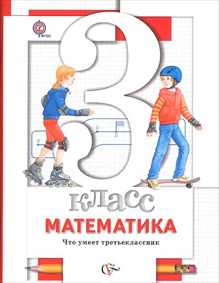 Минаева. Математика 3кл. Что умеет третьеклассник. Тетрадь для проверочных работ
Минаева. Математика 3кл. Что умеет третьеклассник. Тетрадь для проверочных работ