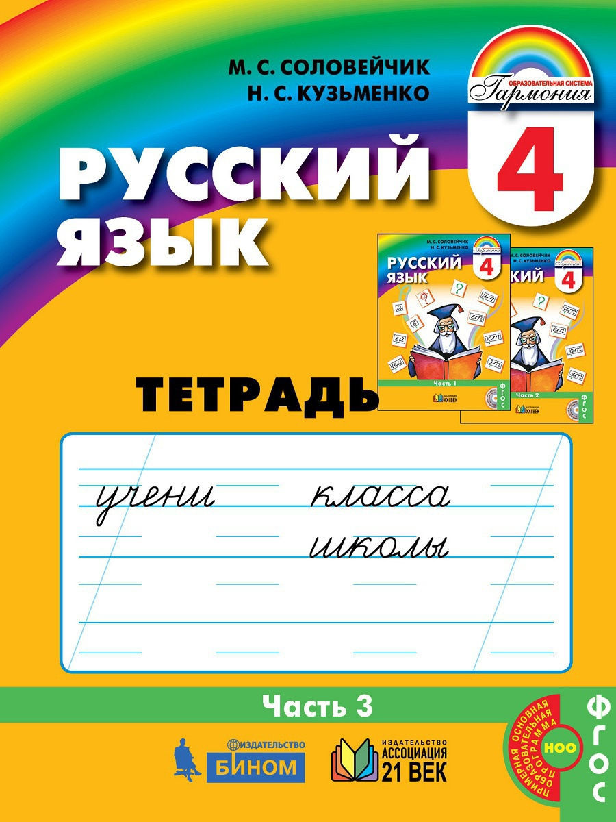 Соловейчик. Русский язык 4кл. Рабочая тетрадь в 3ч.Ч.3 
Соловейчик. Русский язык 4кл. Рабочая тетрадь в 3ч.Ч.3