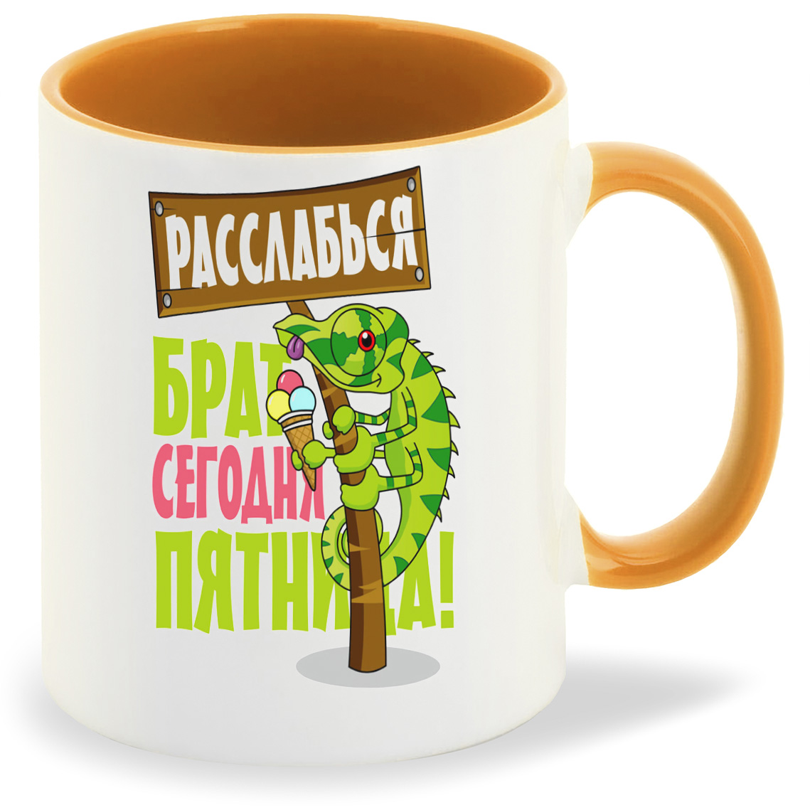 Кружка CoolPodarok Расслабься брат сегодня пятница (Игуана), Расслабься брат сегодня пятница (Игуана)
Кружка CoolPodarok Расслабься брат сегодня пятница (Игуана), Расслабься брат сегодня пятница (Игуана)
